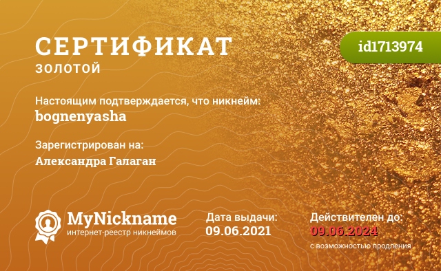 Сертификат на никнейм bognenyasha, зарегистрирован на Александра Галаган