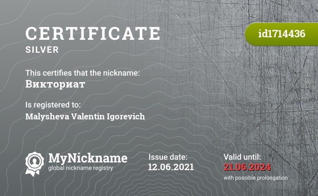 Certificate for nickname Викториат, registered to: Малышева Валентина Игоревича