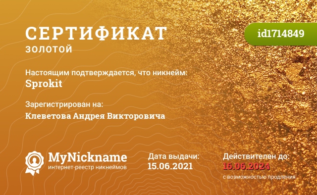 Сертификат на никнейм Sprokit, зарегистрирован на Клеветова Андрея Викторовича