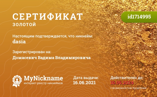 Сертификат на никнейм dasia, зарегистрирован на Домасевич Вадима Владимировича