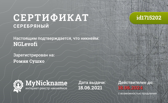 Сертификат на никнейм NGLevofi, зарегистрирован на Роман Сушко