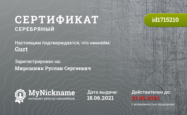 Сертификат на никнейм Gurt, зарегистрирован на Мирошник Руслан Сергеевич