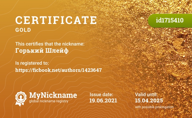 Certificate for nickname Горький Шлейф, registered to: https://ficbook.net/authors/1423647