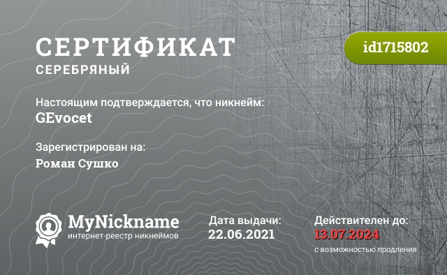 Сертификат на никнейм GEvocet, зарегистрирован на Роман Сушко