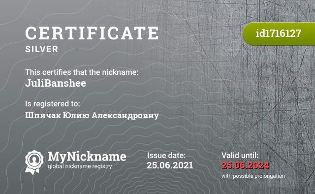 Certificate for nickname JuliBanshee, registered to: Шпичак Юлию Александровну