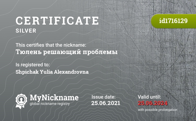 Certificate for nickname Тюлень решающий проблемы, registered to: Шпичак Юлию Александровну