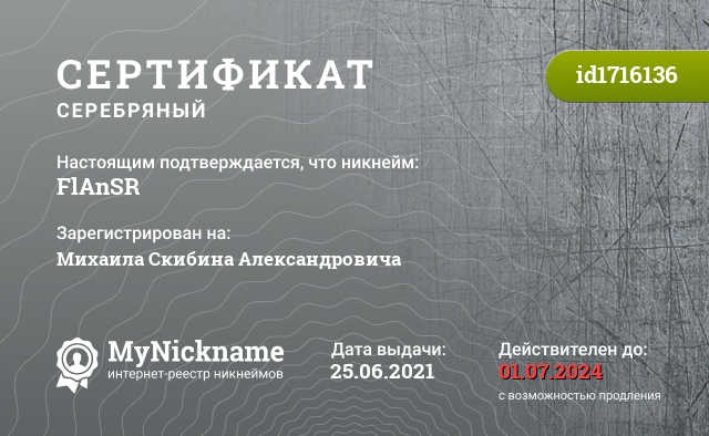Сертификат на никнейм FlAnSR, зарегистрирован на Михаила Скибина Александровича