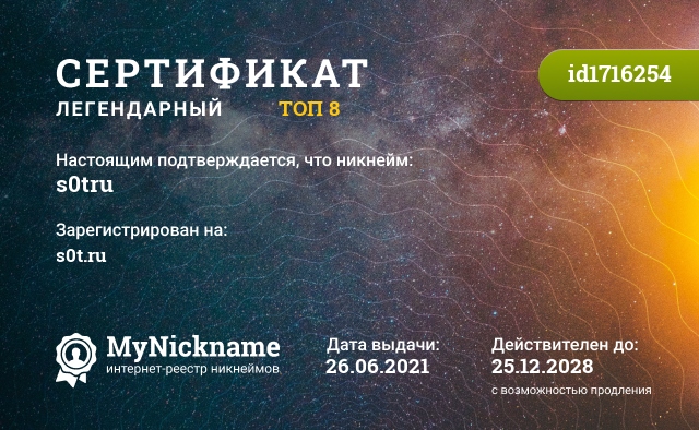 Сертификат на никнейм s0tru, зарегистрирован на s0t.ru