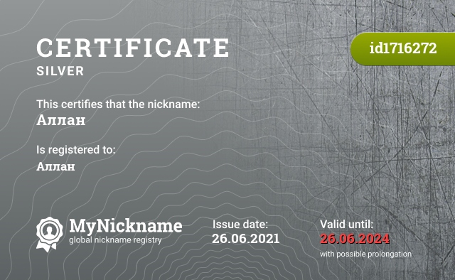 Certificate for nickname Аллан, registered to: Аллан