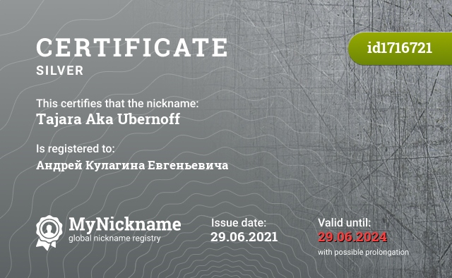Certificate for nickname Tajara Aka Ubernoff, registered to: Андрей Кулагина Евгеньевича 