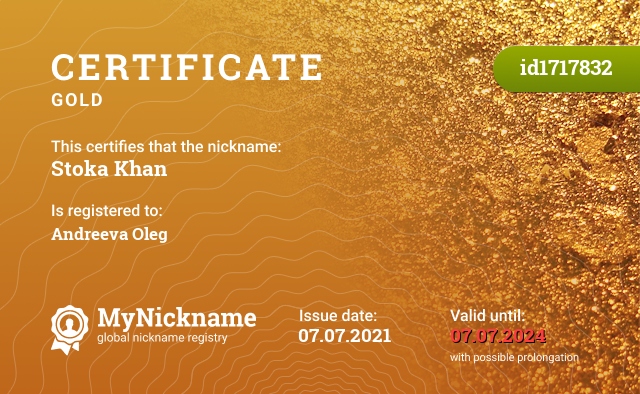 Certificate for nickname Stoka Khan, registered to: Андреева Олега