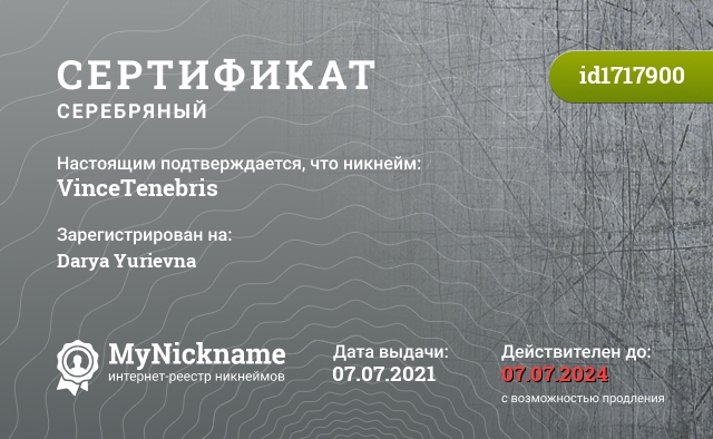 Сертификат на никнейм VinceTenebris, зарегистрирован на Darya Yurievna