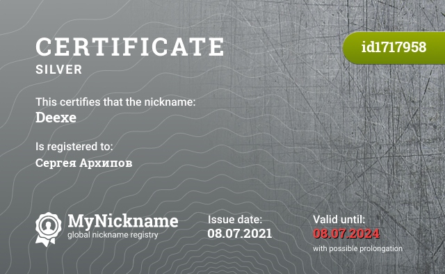 Certificate for nickname Deexe, registered to: Сергея Архипов