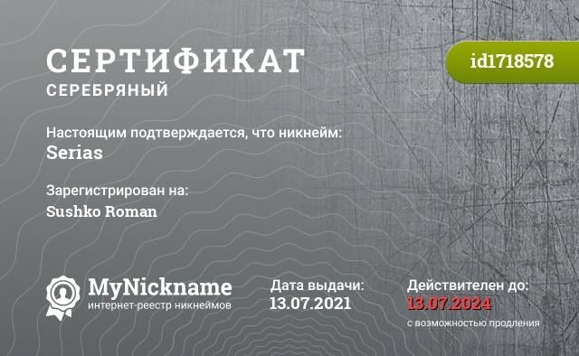 Сертификат на никнейм Serias, зарегистрирован на Sushko Roman
