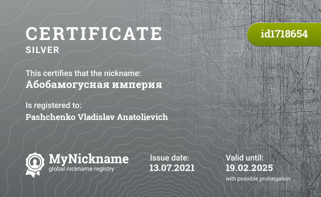 Certificate for nickname Абобамогусная империя, registered to: Пащенко Владислава Анатольевича