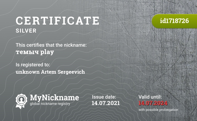 Certificate for nickname темыч play, registered to: неведомого артема сергеевича