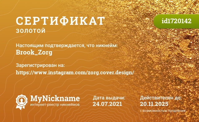 Сертификат на никнейм Brook_Zorg, зарегистрирован на https://www.instagram.com/zorg.cover.design/