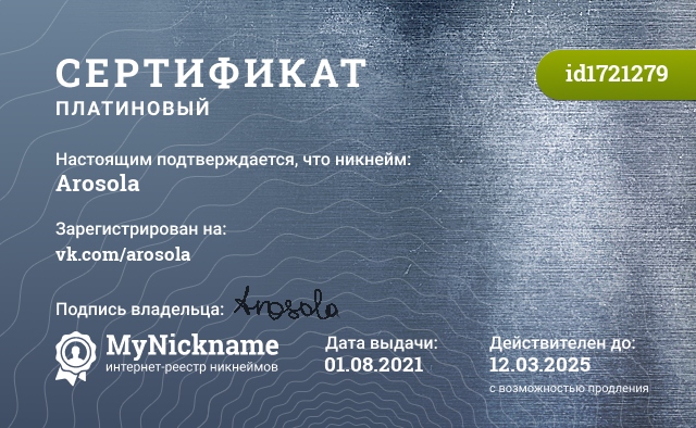Сертификат на никнейм Arosola, зарегистрирован на vk.com/arosola