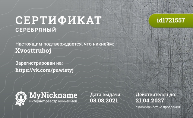 Сертификат на никнейм Xvosttruboj, зарегистрирован на https://vk.com/puwistyj