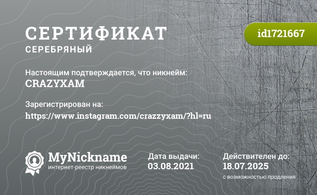 Сертификат на никнейм CRAZYXAM, зарегистрирован на https://www.instagram.com/crazzyxam/?hl=ru