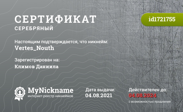 Сертификат на никнейм Vertes_Nouth, зарегистрирован на Климов Даниила