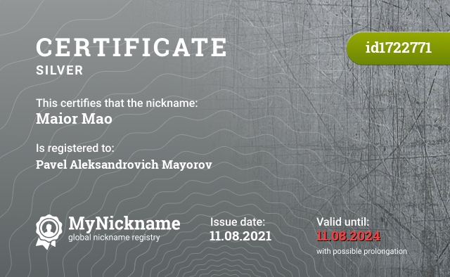 Certificate for nickname Maior Mao, registered to: Павел Александрович Майоров