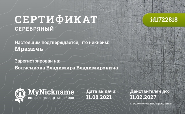 Сертификат на никнейм Мразичь, зарегистрирован на Волченкова Владимира Владимировича