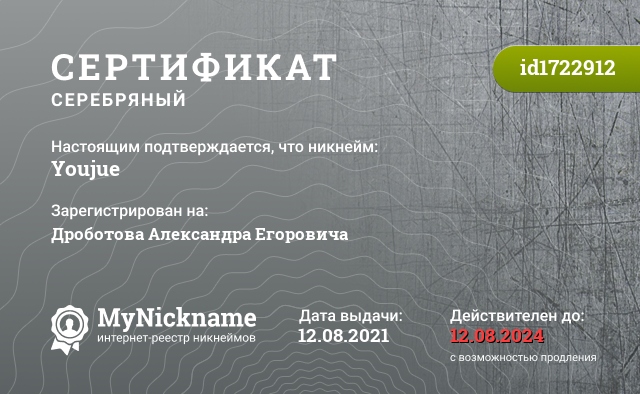 Сертификат на никнейм Youjue, зарегистрирован на Дроботова Александра Егоровича