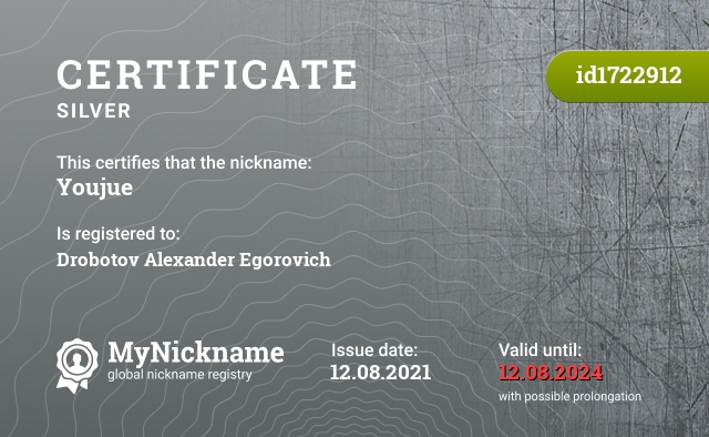 Certificate for nickname Youjue, registered to: Дроботова Александра Егоровича