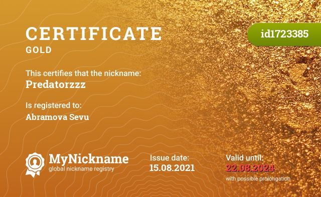 Certificate for nickname Predatorzzz, registered to: Абрамова Севу