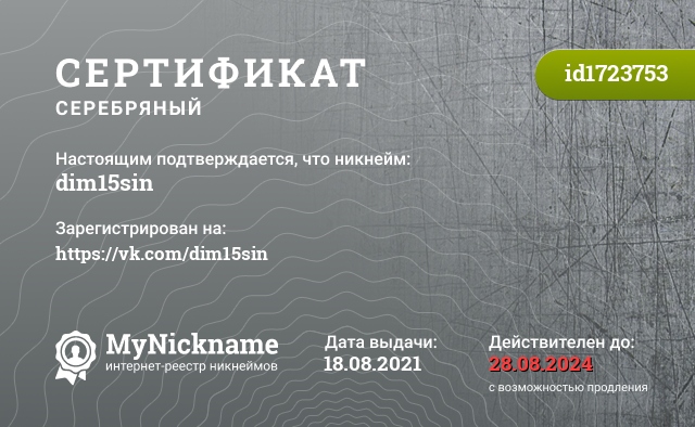 Сертификат на никнейм dim15sin, зарегистрирован на https://vk.com/dim15sin