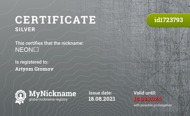 Certificate for nickname NEON✅, registered to: Артём Громов