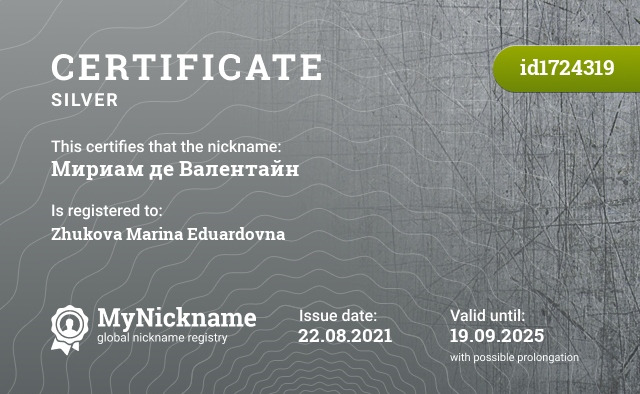 Certificate for nickname Мириам де Валентайн, registered to: Жукова Марина Эдуардовна