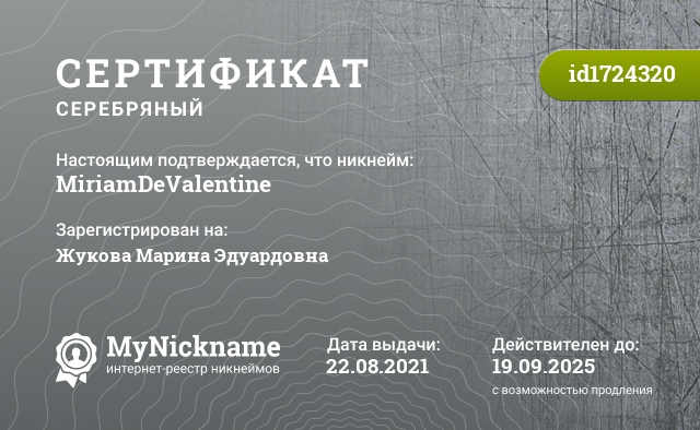 Сертификат на никнейм MiriamDeValentine, зарегистрирован на Жукова Марина Эдуардовна