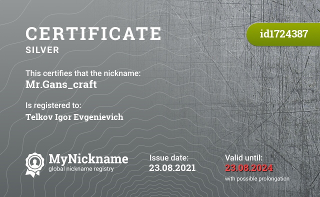 Certificate for nickname Mr.Gans_craft, registered to: Телков Игорь Евгеньевич