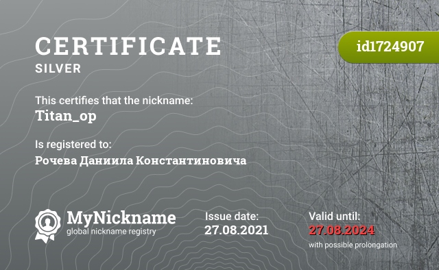 Certificate for nickname Titan_op, registered to: Рочева Даниила Константиновича