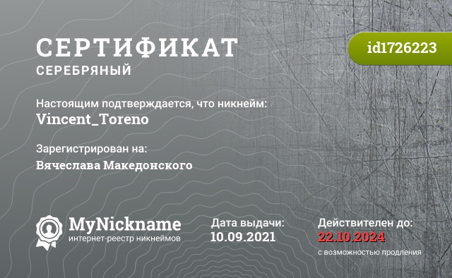 Сертификат на никнейм Vincent_Toreno, зарегистрирован на Вячеслава Македонского