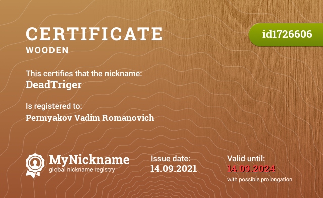 Certificate for nickname DeadTriger, registered to: Пермяков Вадим Романович