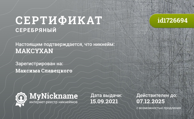 Сертификат на никнейм MAKCYXAN, зарегистрирован на Максима Славецкого