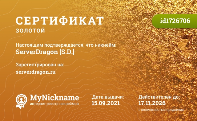 Сертификат на никнейм ServerDragon [S.D.], зарегистрирован на serverdragon.ru