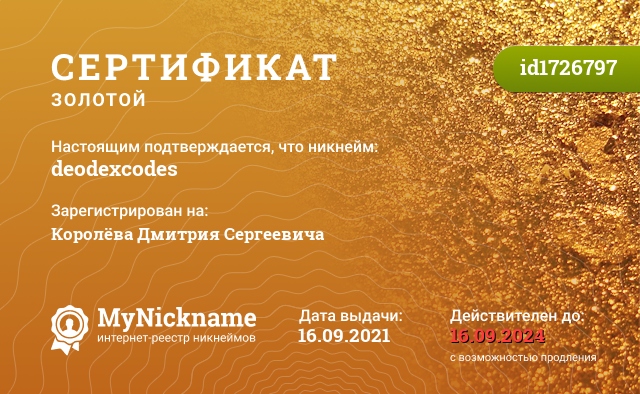Сертификат на никнейм deodexcodes, зарегистрирован на Королёва Дмитрия Сергеевича