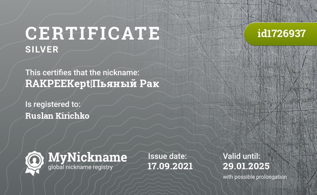 Certificate for nickname RAKPEEKept|Пьяный Рак, registered to: Руслан Киричко