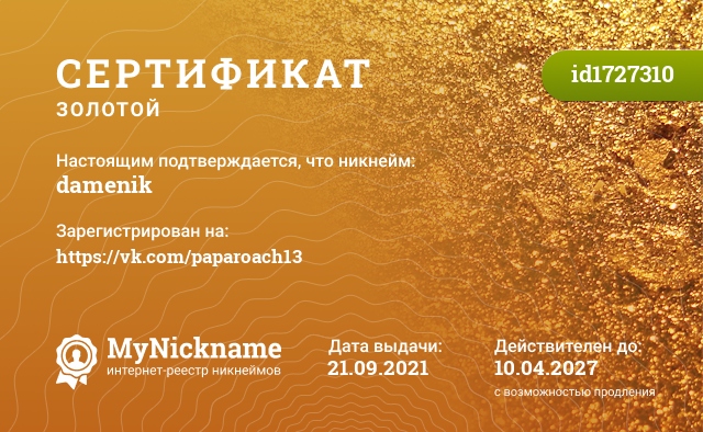 Сертификат на никнейм damenik, зарегистрирован на https://vk.com/paparoach13