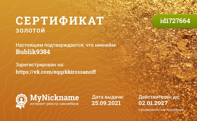 Сертификат на никнейм Bublik9384, зарегистрирован на https://vk.com/eqqrkkirsssanoff
