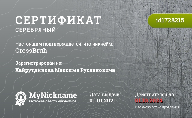 Сертификат на никнейм CrossBruh, зарегистрирован на Хайрутдинова Максима Руслановича