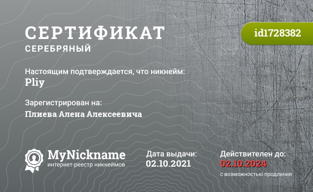 Сертификат на никнейм Pliy, зарегистрирован на Плиева Алена Алексеевича