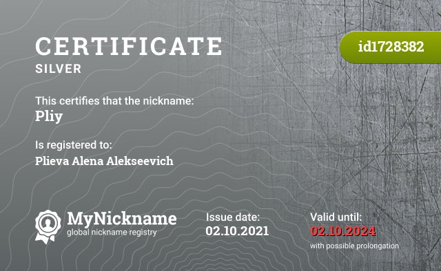 Certificate for nickname Pliy, registered to: Плиева Алена Алексеевича