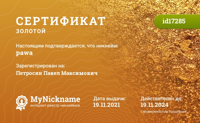 Сертификат на никнейм pawa, зарегистрирован на Петросян Павел Максимович
