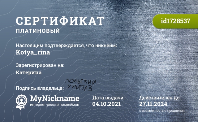 Сертификат на никнейм Kotya_rina, зарегистрирован на Катерина