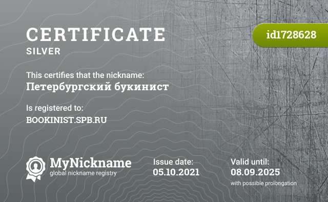 Certificate for nickname Петербургский букинист, registered to: BOOKINIST.SPB.RU